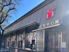 -红花点心局(护国寺店)