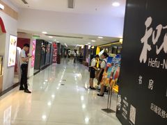 -方恒购物中心(望京小街店)