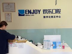 -欢乐口腔(望京分院)