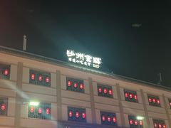 -沙州食驿·非遗小吃夜市