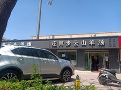 -庄河步云山羊汤(椒房店)