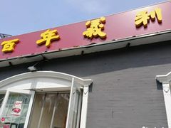 门面-百年义利(幸福大街店)