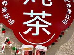 -炖物24章·顺时轻养茶(黄龙店)