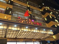 -谷语中餐厅