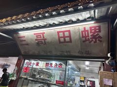 -三哥田螺(北书院街店)