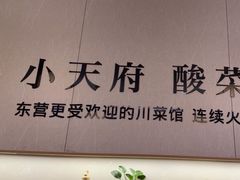 -严记小天府酸菜鱼(西四路店)