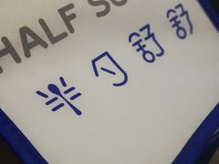 -半勺舒舒生日蛋糕店