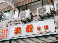 门面-洪霞餐馆