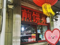 -盛扬煎饼果子(总店)