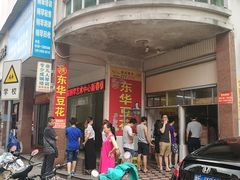 -东华豆花(漳州店)