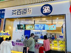 -茶百道(窦庄服务南区店)