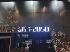 -广州市城市规划展览中心