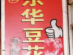 -东华豆花(漳州店)