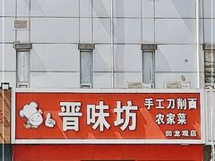 门面-晋味坊手工刀削面农家菜(霍营店)