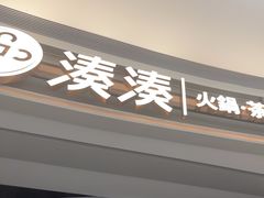 -湊湊火锅·茶憩(皇姑万象汇店)