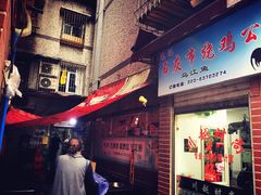 门面-石灰市毛记烧鸡公(解放碑店)
