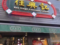 -任兴记(定西路店)