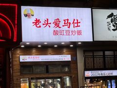 -老头爱马仕酸豇豆炒饭(丰富路店)