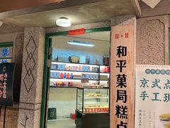 门面-和平菓局(王府井店)