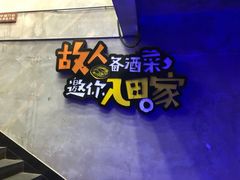 -田趣园