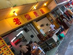 -海汇源老烧麦店(东大街总店)