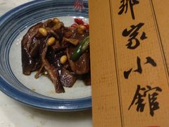 -那家小馆•北京菜•烤鸭(中关村店)