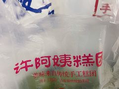 -许阿姨糕团店(南京总店)