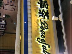 门面-宁茶·西宁特色奶茶(北家姓总店)