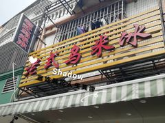 门面-老式乌米冰(阜阳园店)