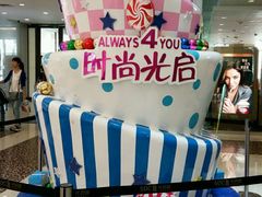 -光启城时尚购物中心