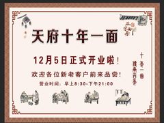-天府面庄(天平路店)