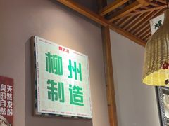-螺大喜螺蛳粉火锅(雍和宫店)