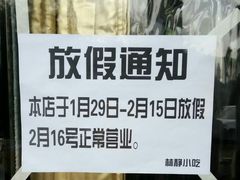 -林静小吃(复兴路店)
