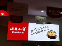 -周鱼小馆石锅酸菜鱼(活力汇店)