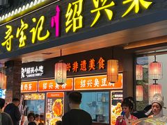 -寻宝记绍兴菜(状元店)