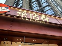 -茶话弄(中贸广场店)