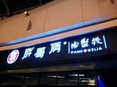 门面-胖哥俩肉蟹煲(龙德广场店)