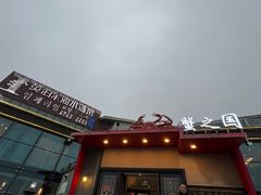 -蟹之国·精品蟹料理(极地店)