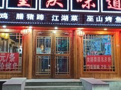 门面-重庆味道(台湾街店)