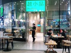门面-越小品·越南餐厅(万科里店)
