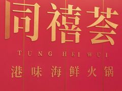 -同禧荟·港味海鲜火锅·粤菜(三亚湾店)