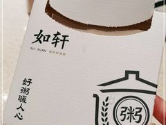 -如轩·海鲜砂锅粥·潮汕菜(小榄店)