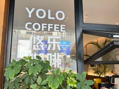 -YOLO COFFEE悠乐咖啡