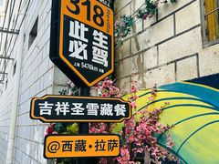 -吉祥圣雪藏餐