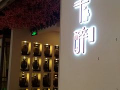 门面-花千醉拾季(雨花世茂店)