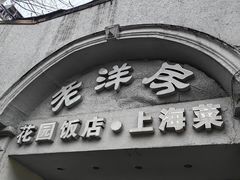 -老洋房花园饭店(绍兴路店)