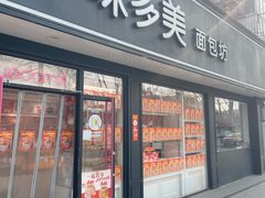 -味多美蛋糕(新和平里店)
