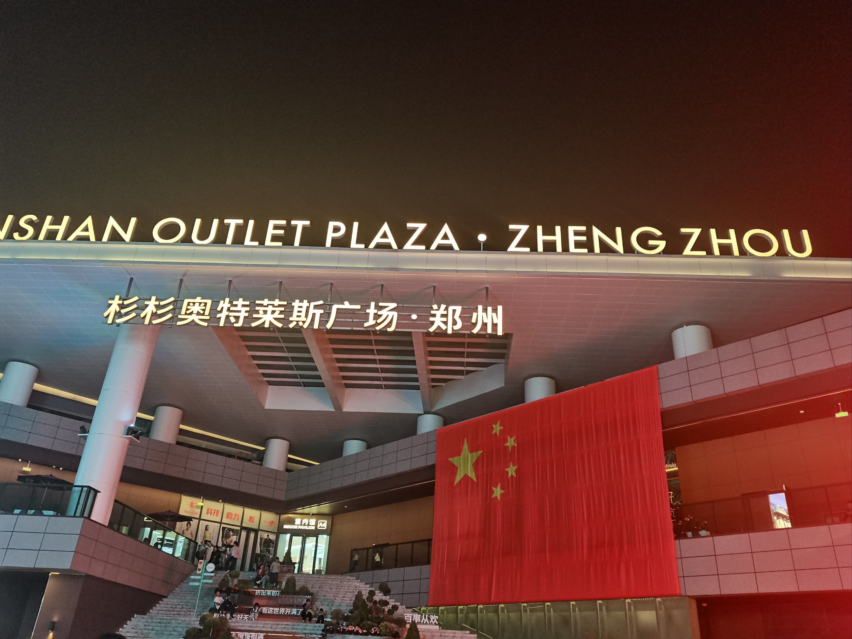 0元玩转这座城中牟杉杉奥特莱斯今天无意