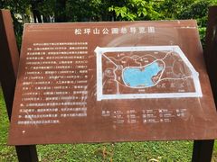 -松坪山公园