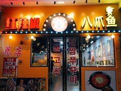 -红辣椒八爪鱼特色韩国料理专门店(远景路旗舰店)